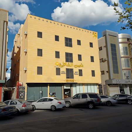 شمس الشاطئ للشقق المخدومة Buraidah Exterior photo